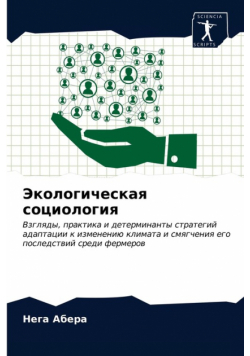 Экологическая социология