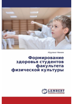 Formirovanie zdorov'ya studentov fakul'teta fizicheskoy kul'tury