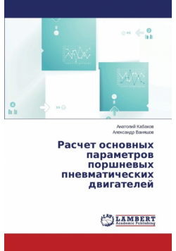 Raschet Osnovnykh Parametrov Porshnevykh Pnevmaticheskikh Dvigateley