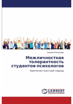 Mezhlichnostnaya Tolerantnost' Studentov-Psikhologov