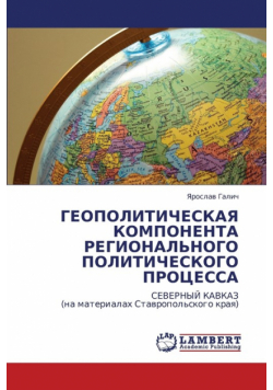 Geopoliticheskaya Komponenta Regional'nogo Politicheskogo Protsessa