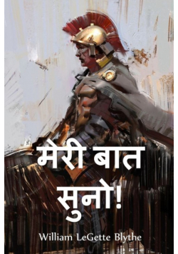 मेरी बात सुनो!