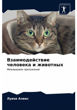 Взаимодействие человека и животных