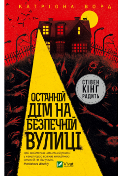 Останній дім на безпечній вулиці