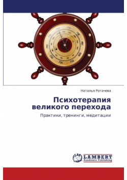 Psikhoterapiya Velikogo Perekhoda