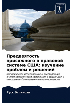 Предвзятость присяжного в правовой системе США