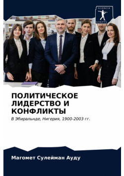 ПОЛИТИЧЕСКОЕ ЛИДЕРСТВО И КОНФЛИКТЫ