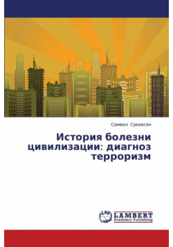 Istoriya Bolezni Tsivilizatsii