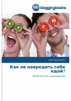 Как не навредить себе едой?