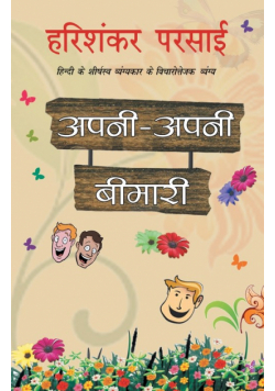 Apni Apni Bimari