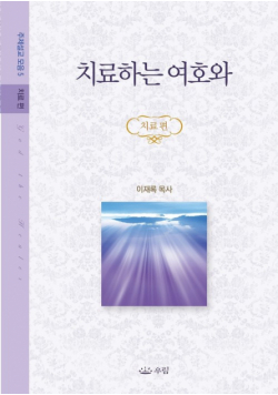 치료하는 여호와