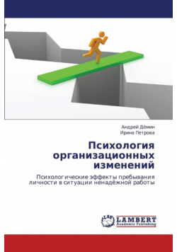 Psikhologiya Organizatsionnykh Izmeneniy