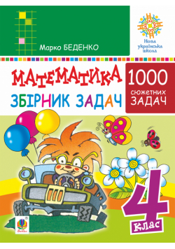 Математика. 4 клас. 1000 задач. Збірник. НУШ