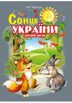 Сонце України. Дитячі пісні