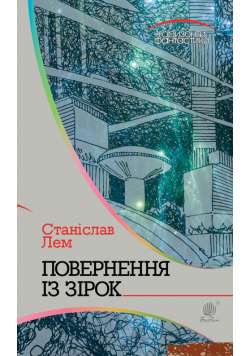 Повернення із зірок