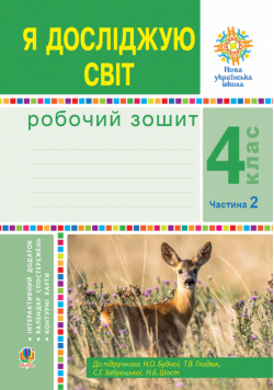 Я досліджую світ. 4 клас. Робочий зошит. Ч2. (до підр. Будної Н.О. та ін.) НУШ