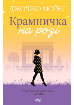 Крамничка на розі