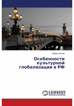 Osobennosti kul'turnoy globalizatsii v RF