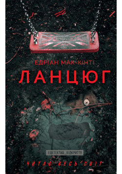Ланцюг