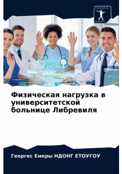 Физическая нагрузка в университетской больнице Либревиля