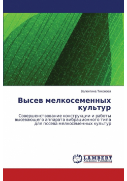 Vysev melkosemennykh kul'tur