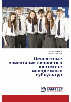 Ценностные ориентации личности в контексте молодежных субкультур