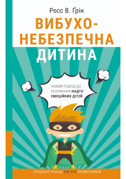 Вибухонебезпечна дитина. Новий підхід до розуміння надто емоційних дітей