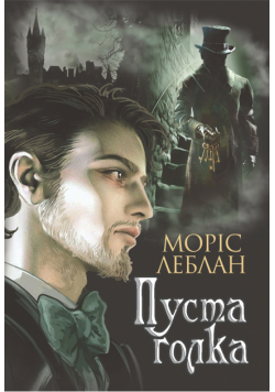 Пуста голка