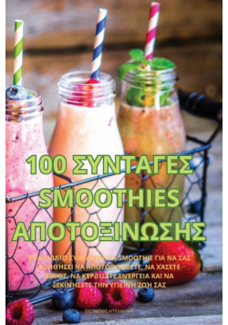 100 Συνταγεσ Smoothies Αποτοξινωσησ
