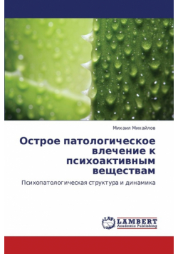 Ostroe Patologicheskoe Vlechenie K Psikhoaktivnym Veshchestvam