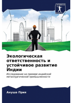 Экологическая ответственность и устойчивое развитие Индии