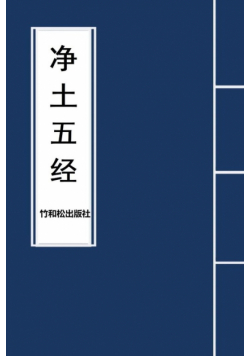 5 Major Sutras of Pure Land Buddhism 净土五经
