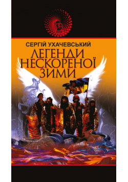 Легенди нескореної зими