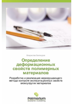 Определение деформационных свойств полимерных материалов