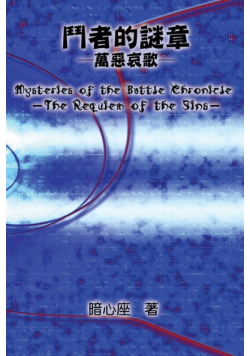Mysteries of the Battle Chronicle - The Requiem of the Sins