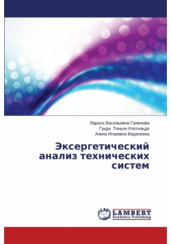 Eksergeticheskiy Analiz Tekhnicheskikh Sistem