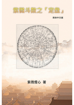 Zi Wei Dou Shu
