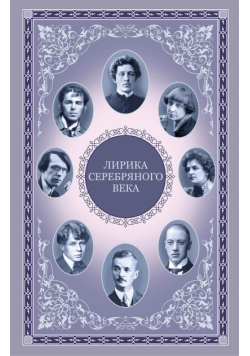 Лирика серебряного века