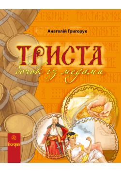 Триста бочок із медами.