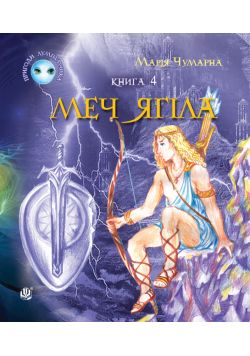 Пригоди Лумпумчика. Меч Ягіла : пригодницько-фантастична повість : у 4-х кн. Кн. 4