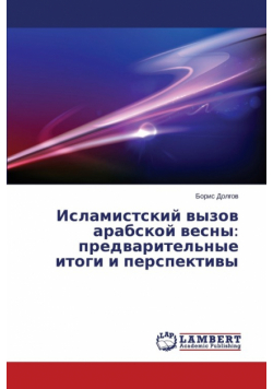Исламистский вызов арабской весны
