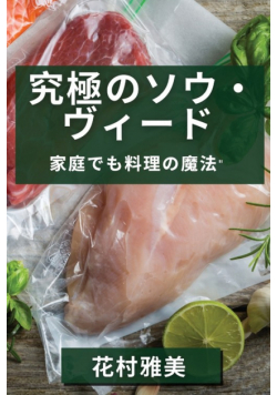 究極のソウ・ヴィード