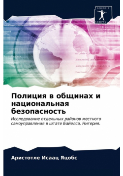 Полиция в общинах и национальная безопасность