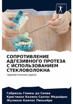 СОПРОТИВЛЕНИЕ АДГЕЗИВНОГО ПРОТЕЗА С ИСПОЛЬЗОВАНИЕМ СТЕКЛОВОЛОКНА