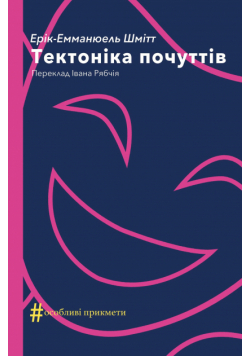 Колекція. Театральна. Тектоніка почуттів