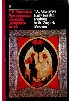 Early Russian Painting in the Zagorsk Museum