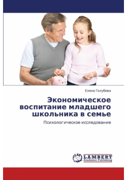 Ekonomicheskoe Vospitanie Mladshego Shkol'nika V Sem'e