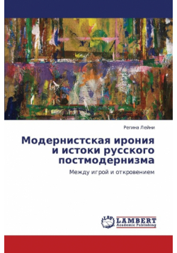 Modernistskaya Ironiya I Istoki Russkogo Postmodernizma