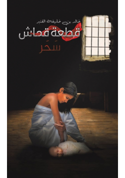 قطعة قماش
