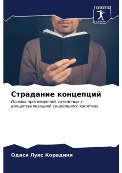Страдание концепций